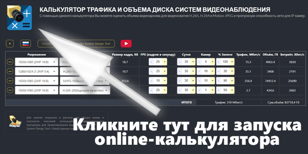 Калькулятор видеонаблюдения для IP камер